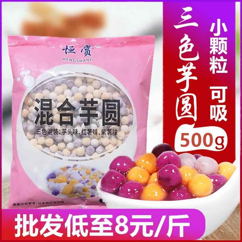 三色大小芋圆手工奶茶店商用混合装烧仙草材料真味珍芋圆500g