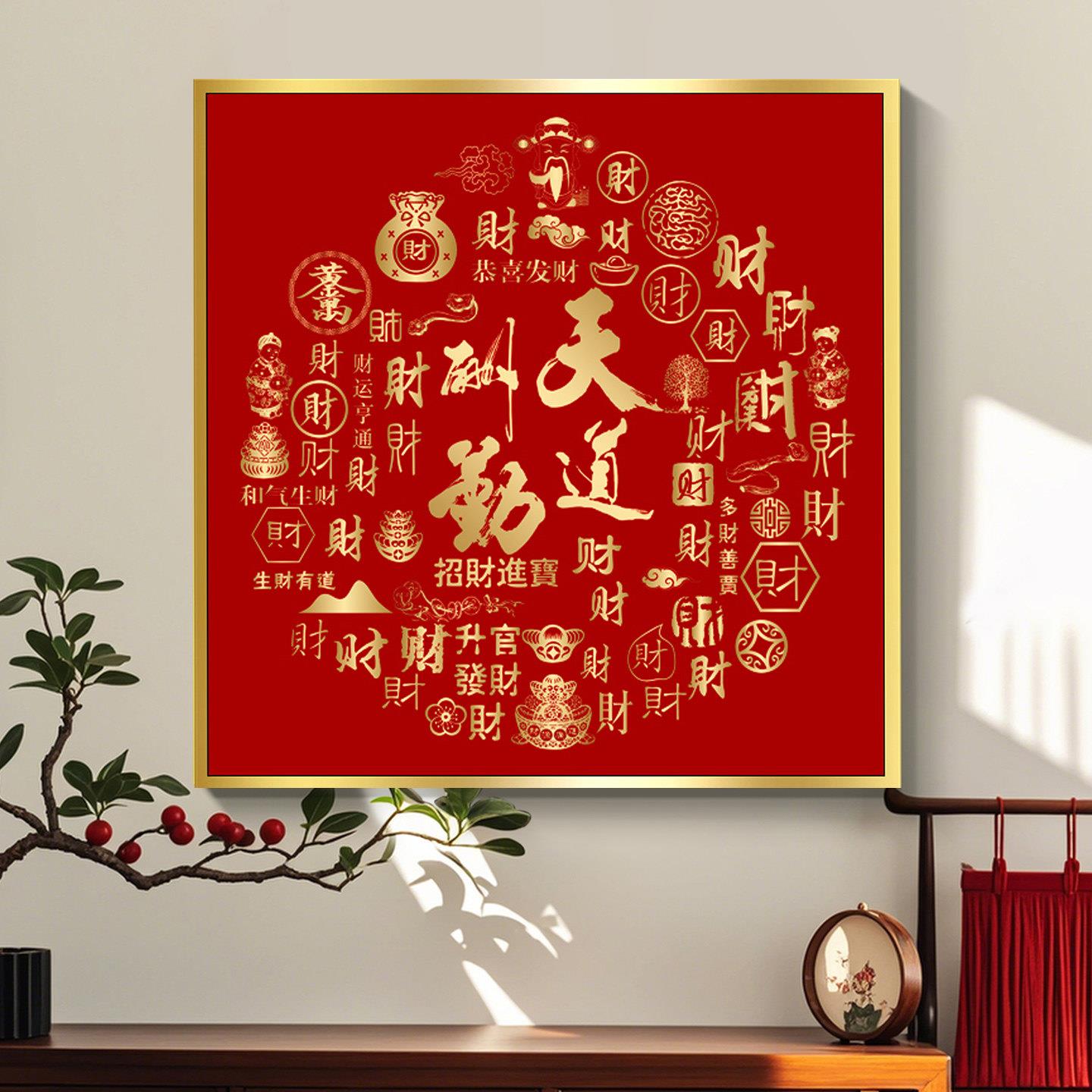 天道酬勤办公室挂画斗方玄关装饰画百财走廊尽头壁画招财进宝字画