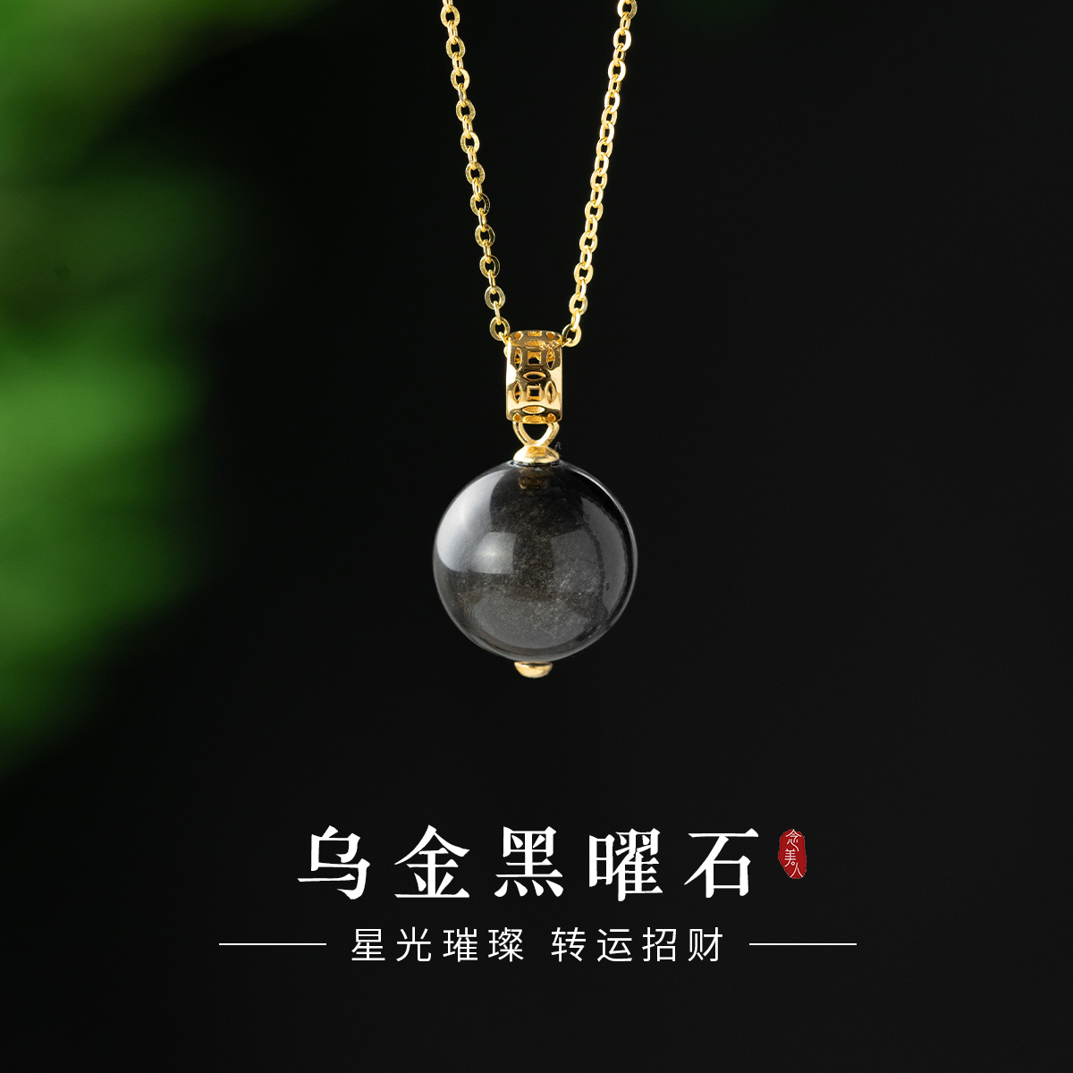 适用于黑曜石吊坠天然水晶项坠财运银曜石文玩佛珠项链高级感礼物