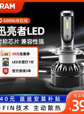 欧司朗迅亮者三代汽车LED大灯灯泡强光远近光一体H4H7H11客厅灯改