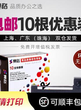 10支装-赛格ERC-05计程车色带通用地磅计价器色带条的士印表机计