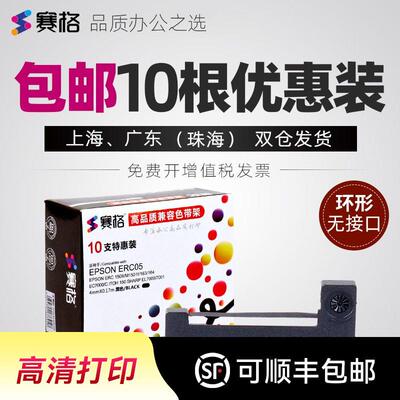 10支装-赛格ERC-05计程车色带通用地磅计价器色带条的士印表机计
