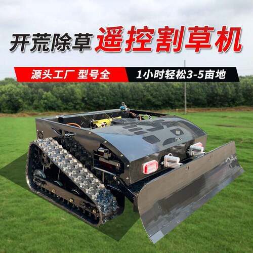 家用全自动履带式遥控割草机生产厂家草坪果园庭院自走式除草机