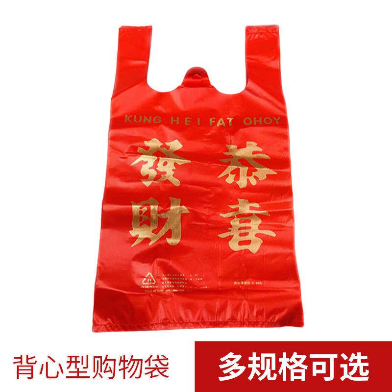 直销新款全新料背心型春节购物袋加厚手提红色恭喜发财食品级塑料