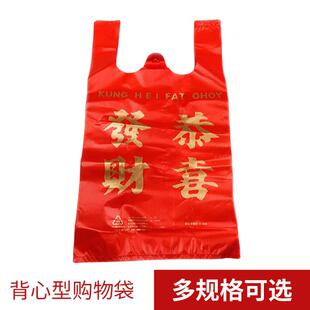 直销新款全新料背心型春节购物袋加厚手提红色恭喜发财食品级塑料