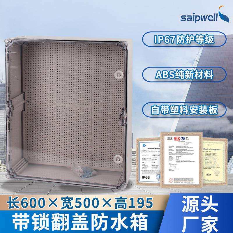 赛普600*500*195ABS塑料防水箱三防电控箱户外防雨充电箱