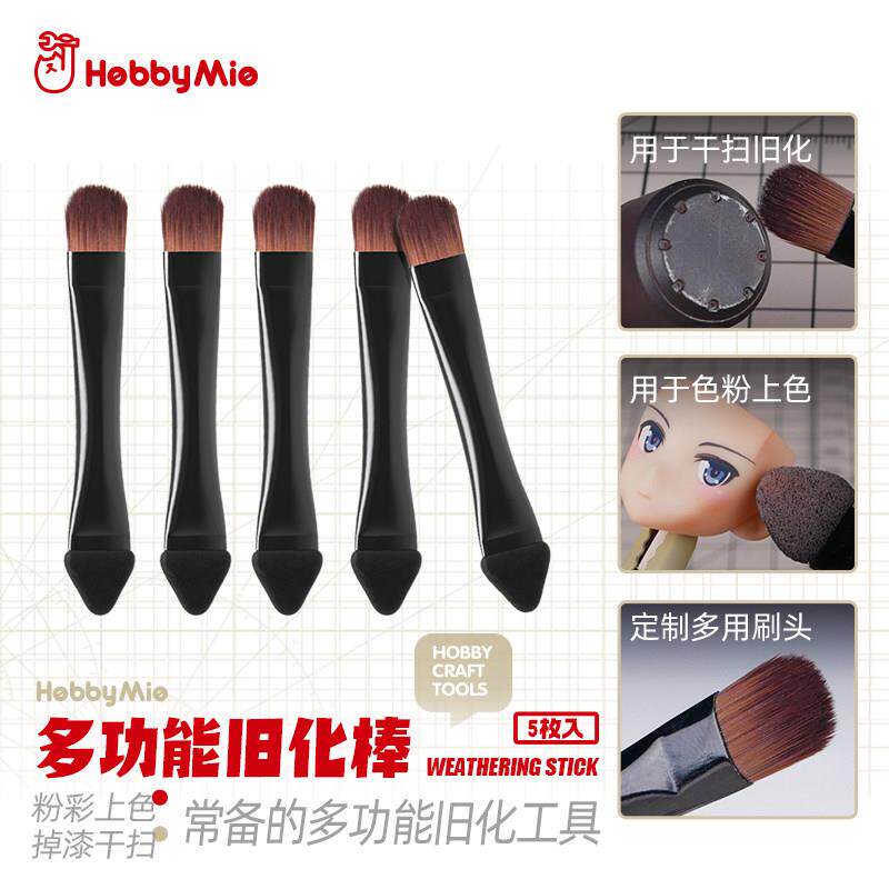 喵匠 HOBBY MIO 多功能旧化棒 粉彩上色掉漆干扫模型手办改造旧化
