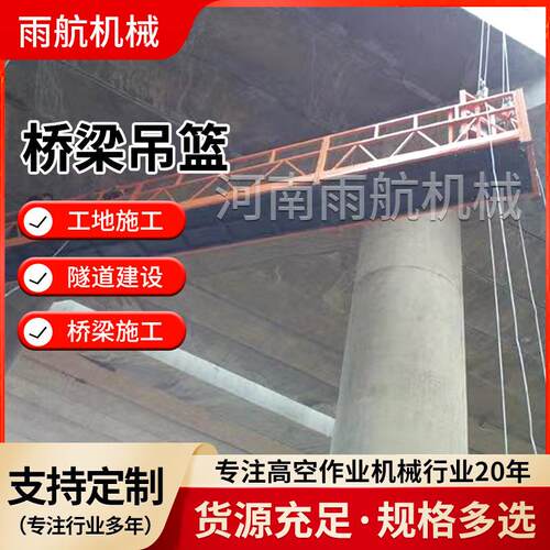 高架桥排水管施工平台桥梁作业吊篮桥梁施工台车异形电动吊篮厂家