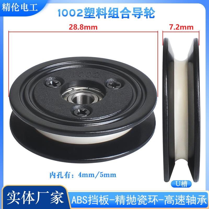 1002组合过线轮导轮陶瓷塑胶30mm过丝导线轮电线纺织张力枪放线架