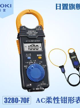 HIOKI日置AC柔性钳形表3280-70F 4200A电流