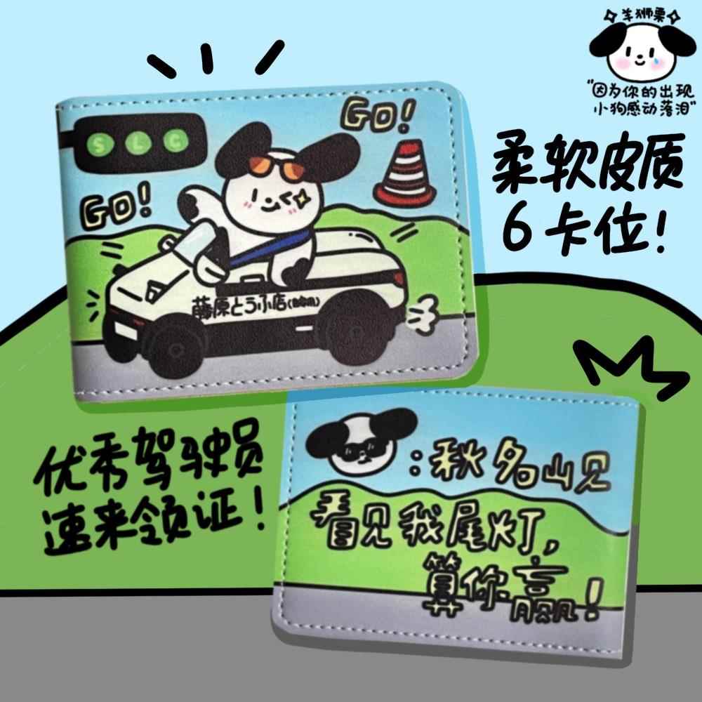 羊狮栗 原创6卡位驾驶证保护套头文字D西木可爱卡通驾照行驶证套图片