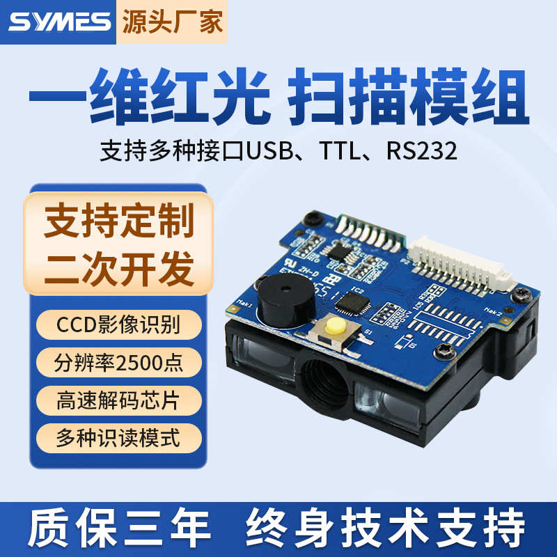 厂家直销嵌入式一维码模块条码扫描模组扫码模块一维扫码读头扫描