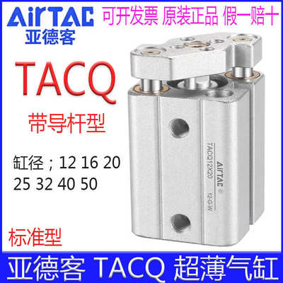 亚德客TACQ12X20 16X25 32X40X5X15X25X30X50X75X100导杆薄型气缸