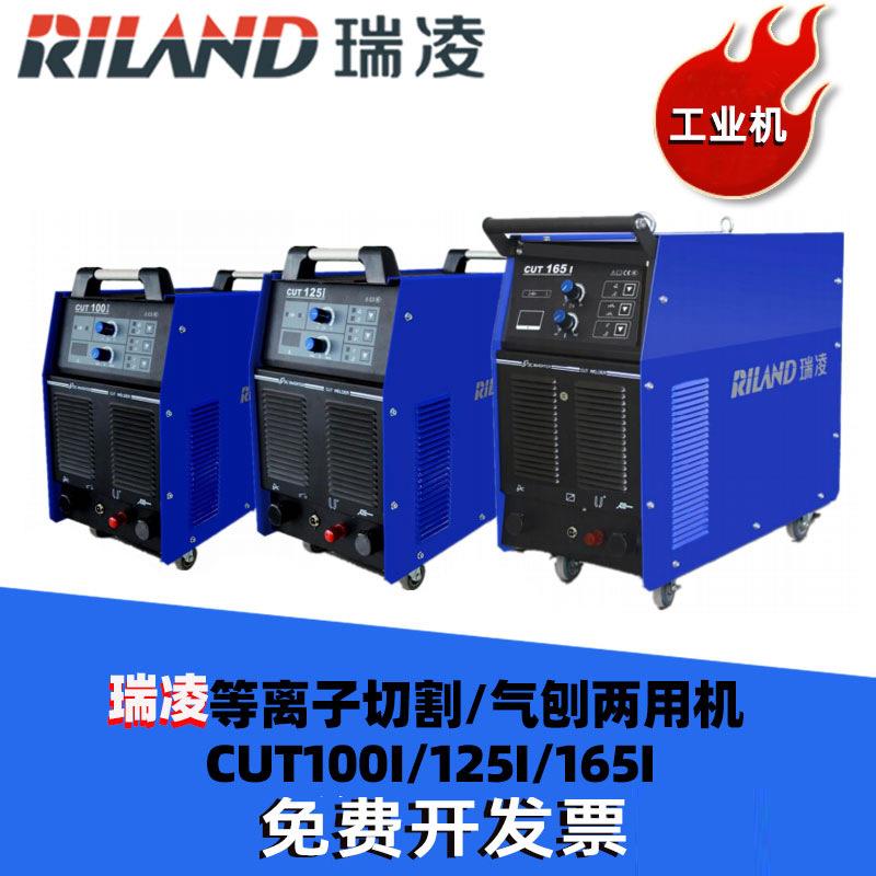 瑞凌等离子切割机CUT-100i/CUT-125i/CUT-165i工业级电焊数控气刨