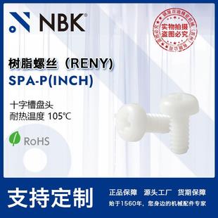 十字槽盘头小螺钉RENY制英制螺纹 NBK INCH 高强度 SPA