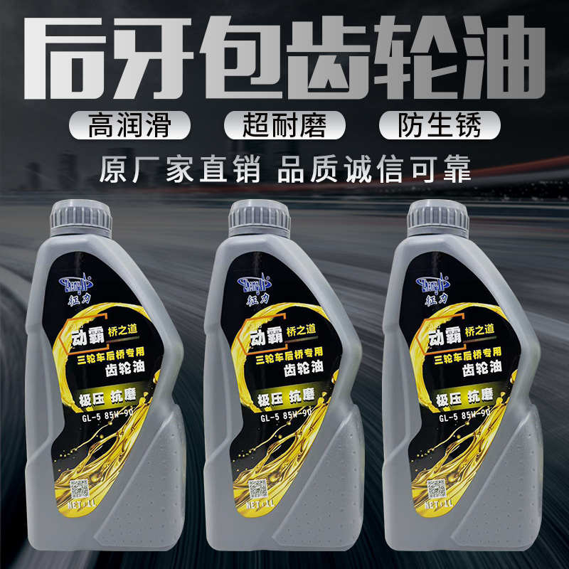 三轮摩托车齿轮油宗申力帆隆鑫变速箱后桥压包倒挡器润滑油