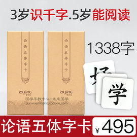 爱读经论语五体字卡 无图识字卡1338字闪卡幼儿国学启蒙经典早教