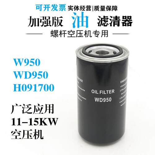 WD950螺杆空压机油过滤器11-15KW油滤H091700保养配件W950油隔