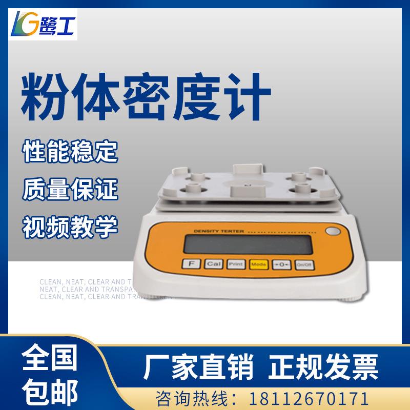厂家直销粉末比重计粉末冶金密度测试仪高精度电子粉末真密度计