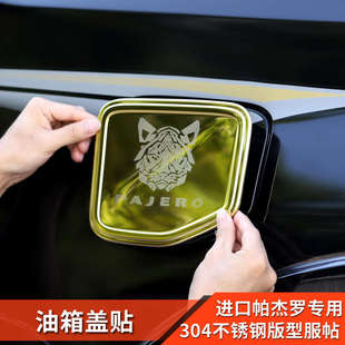 v87v93v97油箱蓋貼片不銹鋼山貓裝 適用三菱帕杰羅改裝 飾亮片配件