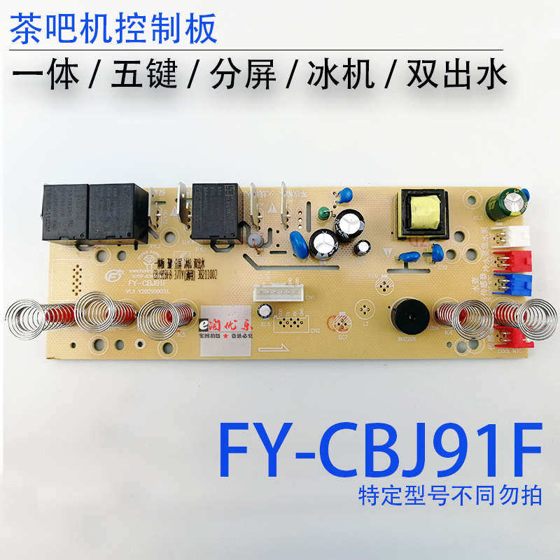茶吧机控制板FY-CBJ91BF-B-37TY 线路板电源电路板电脑版制冷配件