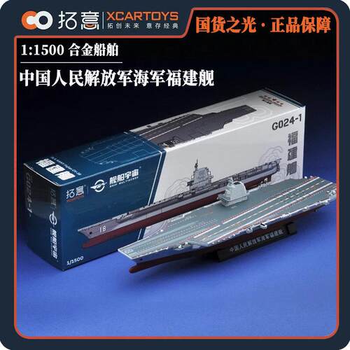 拓意1:1500福建舰合金船舶模型003航空母舰微缩彷真军舰收藏摆件
