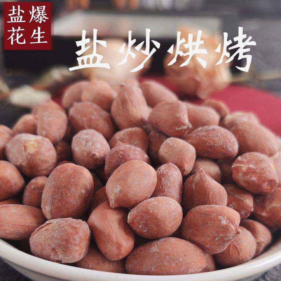 盐爆花生米带皮烘烤盐炒熟盐焗咸香味咸干酥脆东北零食特产下酒菜