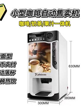 三热饮投币全自动咖啡机商用无人售卖自动落杯速溶咖啡奶茶机包邮