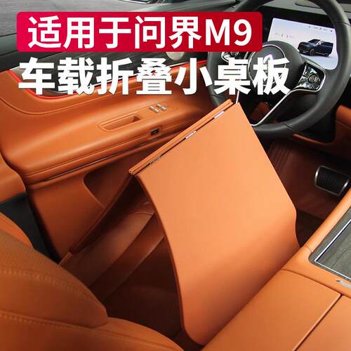 适用问界M9M8M7M5车载折叠小桌板多功能餐桌车内装饰用品改装件