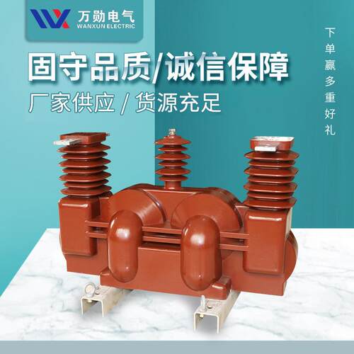 万勋10KV高压干式计量箱JLSZV-10JLSZY-10高压组合式互感器
