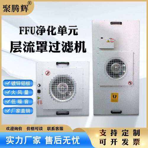 防爆FFU过滤单元FFU机组无尘车间百级层流罩洁净棚空气净化器超净