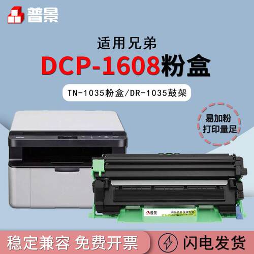 普景适用兄弟DCP-1608硒鼓TN-1035 1208 1618w 1919nw 1810碳粉盒