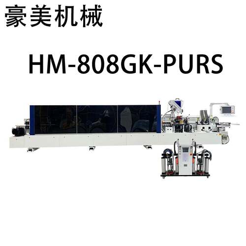 HM-808GK-PURS全自动封边机源头厂家直售支持外贸出口