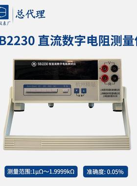 直流数字电阻测试仪SB2230 SB2231上海精密澄洋SB2232 SB2233
