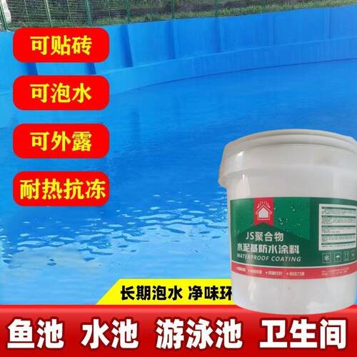 JS鱼塘游泳水池专用防水涂料聚合物水泥基外墙堵漏王胶房屋浅