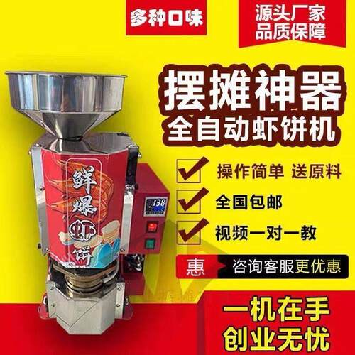 鲜爆虾饼饼机摆摊膨化机虾片流动压片机创业夜市机设备全自动商用