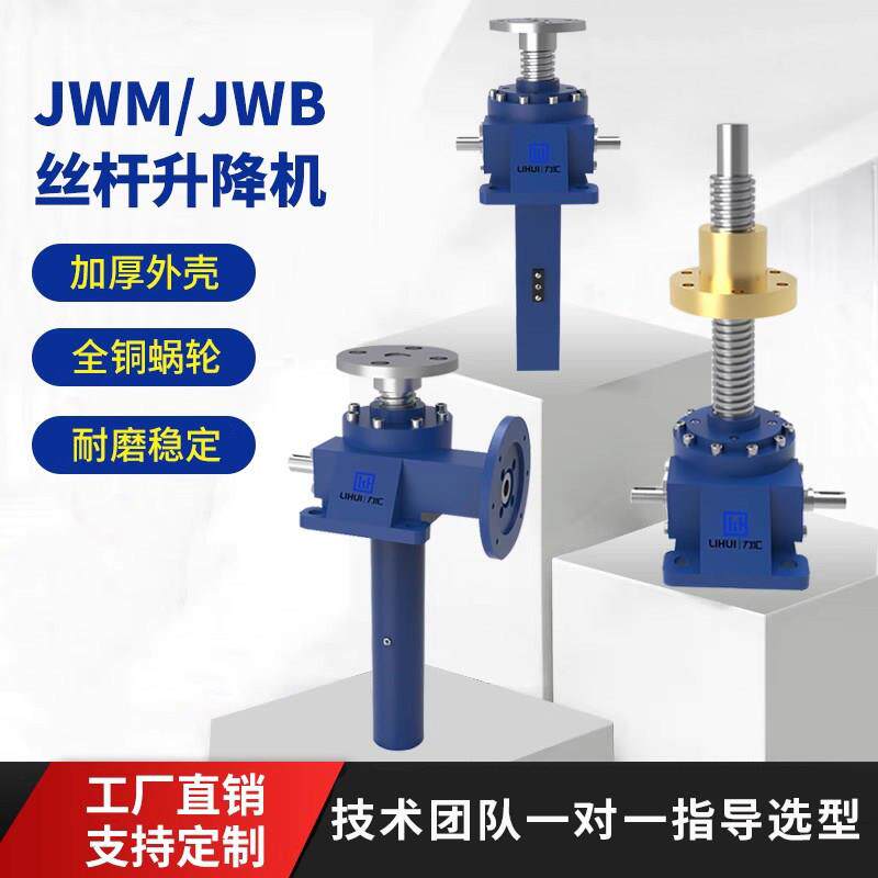JWM/JWB滚珠丝杆升降机快速螺旋升降机重型蜗轮蜗杆电动升降平台