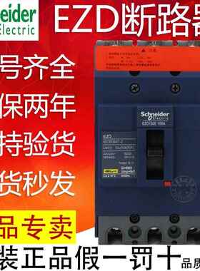施耐德塑壳断路器EZD100E/M 3P100A 160A 250A空气开关4P400A630A