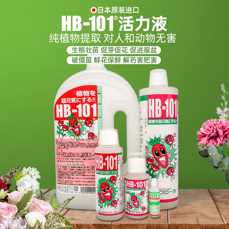 hb101植物活力生长素植物通用浓缩营养液绿植花卉强力生根壮苗剂