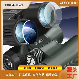 ZIYUHU双筒望远镜TX10x42徒步系列高倍高清户外便携大目镜望远镜