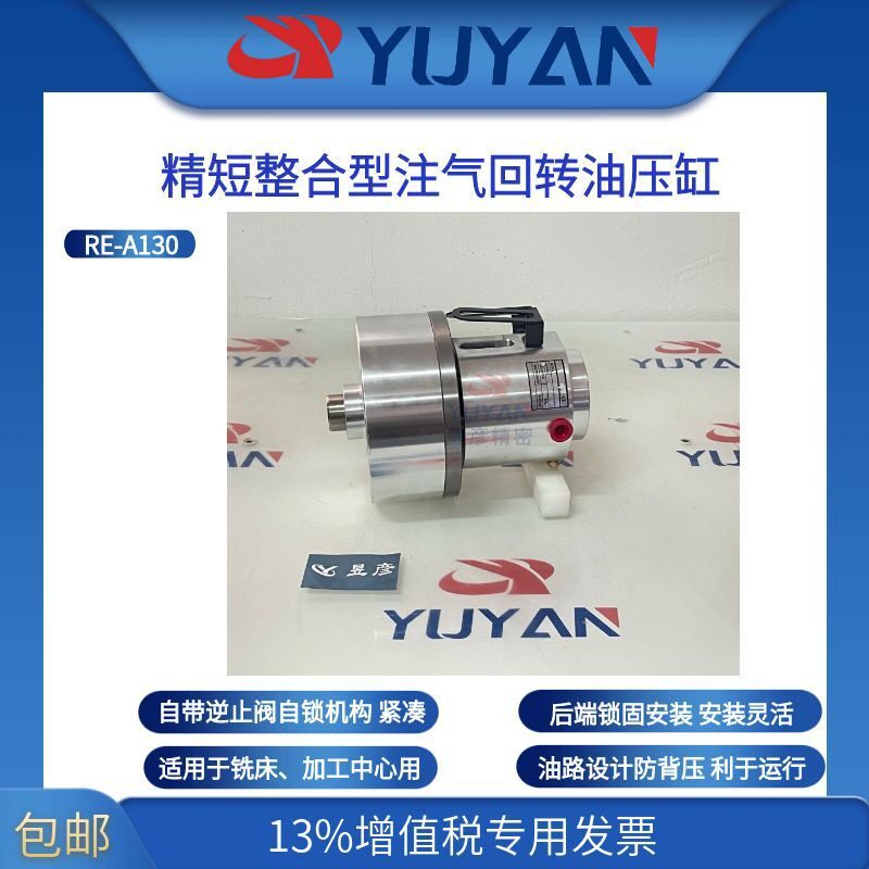 昱彦注气回转油缸 精短整合型 轻量耐用 数控机床夹具配套RE-A130