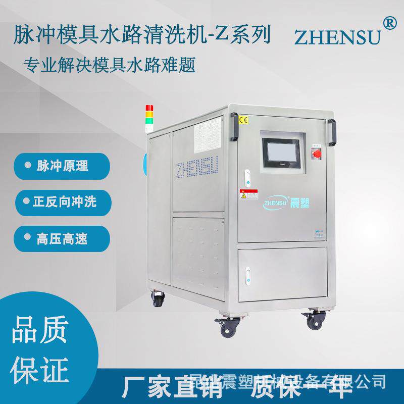 ZHENSU脉冲模具水路清洗机针对塑胶模具水路清洗整机不锈钢材质