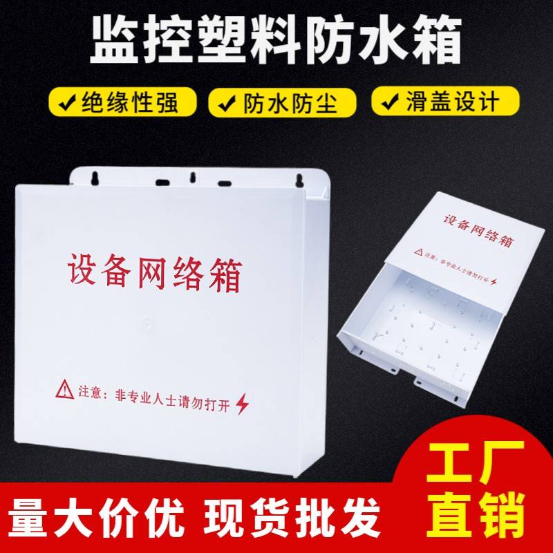户外塑料防雨箱监控防水箱交换机箱室外防雨配电箱弱电布线行动电图片