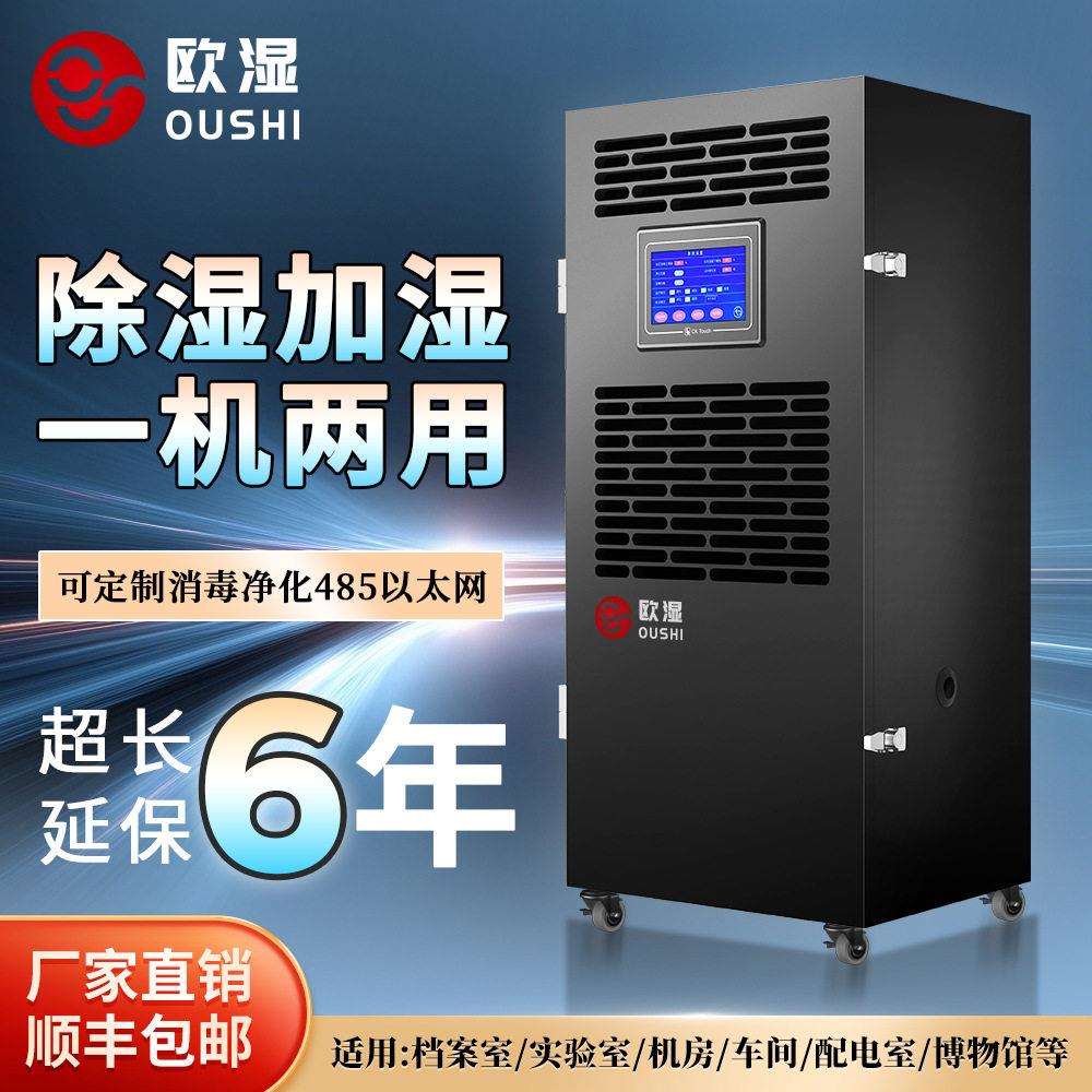 欧湿除湿加湿一体机工业除湿机档案室实验室档案室恒湿机