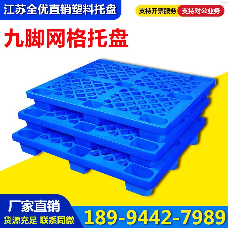 网格九脚塑料托盘叉车仓库地垫防潮栈板地台托板地堆货架卡板垫板