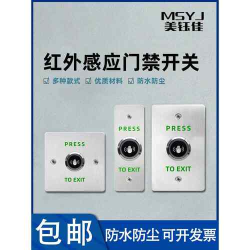 防水红外感应不锈钢门禁开关自动覆位86型免触摸面板出门按钮门铃