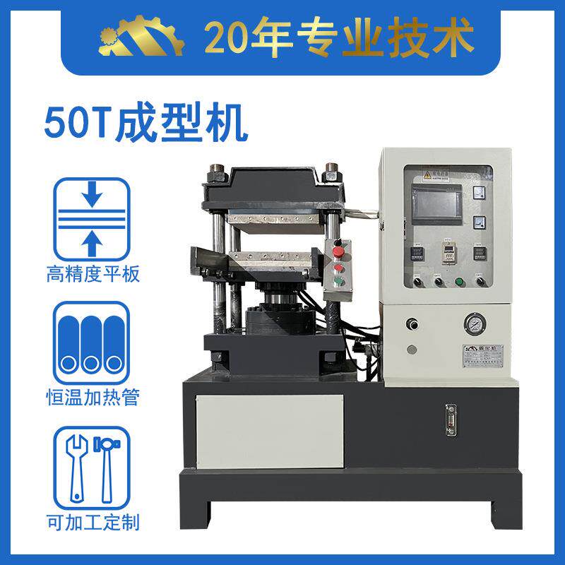 珠三角50T平板四柱硫化机全自动橡胶油压机硅胶乒乓球拍成型机