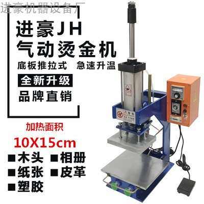 卷纸沙发名片烫金木头机转印气动烙印自动布料铜模家具热压请柬