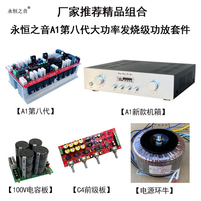 永恒之音A1-868八代DIY套件功放板变压器电容板前级调音板蓝牙板图片