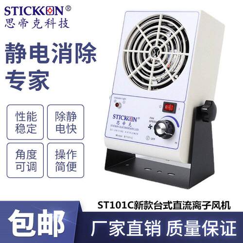 思帝克ST101C新款台式直流离子风机通用型速离子风扇现货